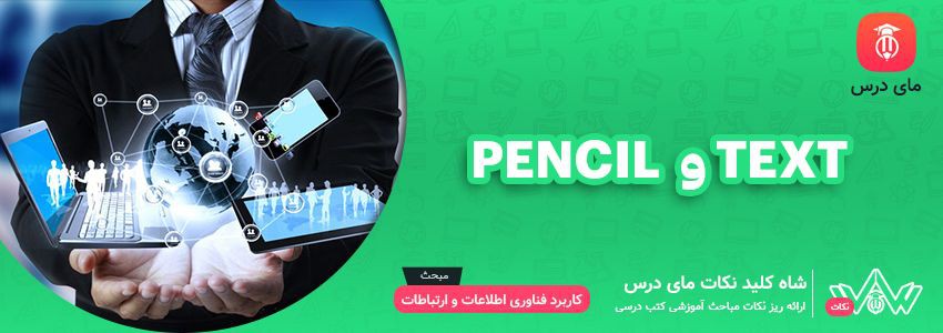 [شاه کلید مای درس] | Text و pencil