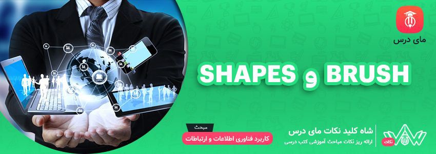 [شاه کلید مای درس] | Shapes و Brush